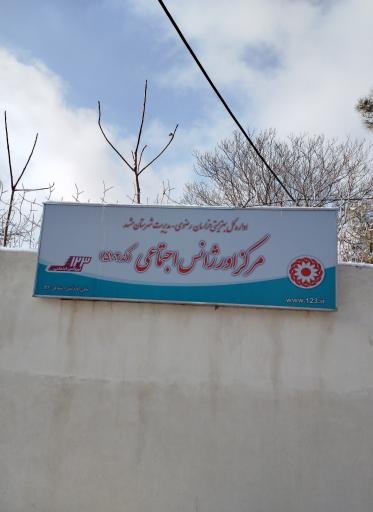 عکس مرکز اورژانس اجتماعی بشارت