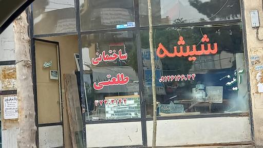 عکس شیشه ساختمانی  طلعتی