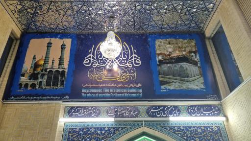 عکس بیت النور عبادتگاه حضرت معصومه