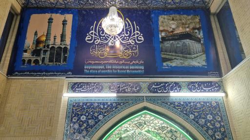 عکس بیت النور عبادتگاه حضرت معصومه