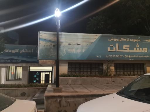 عکس استخر مجموعه ورزشی مشکات کرج