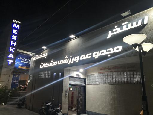 عکس استخر مجموعه ورزشی مشکات کرج