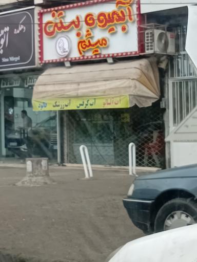 عکس آب میوه وبستنی میثم