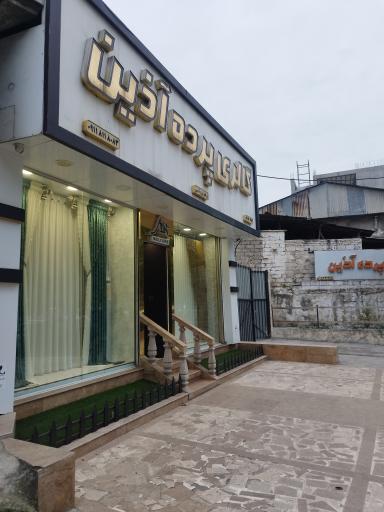 عکس گالری پرده آذین