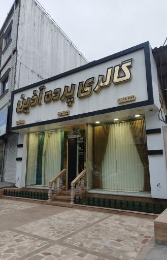 عکس گالری پرده آذین