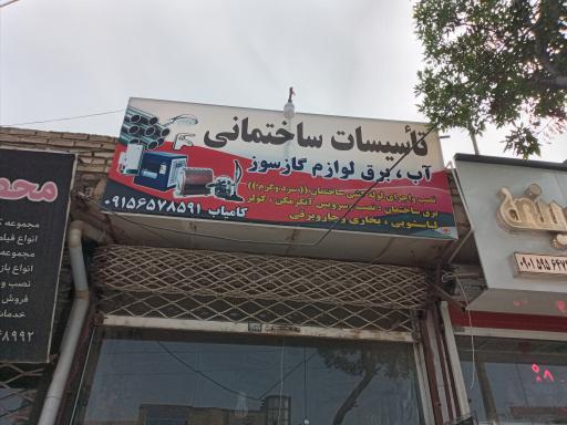 عکس تاسیسات ساختمانی کامیاب