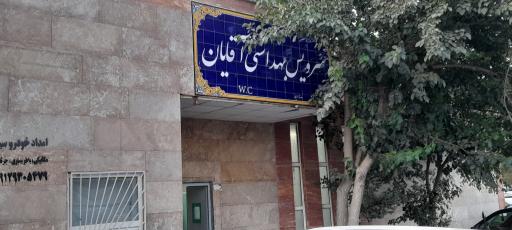 عکس سرویس بهداشتی