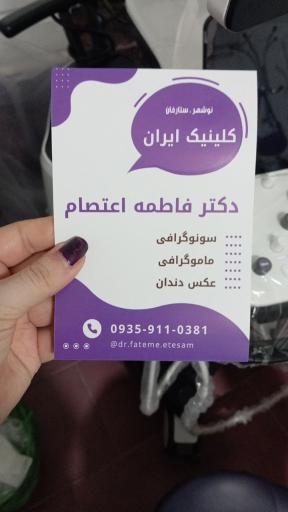 سونوگرافی و ماموگرافی دکتر فاطمه اعتصام