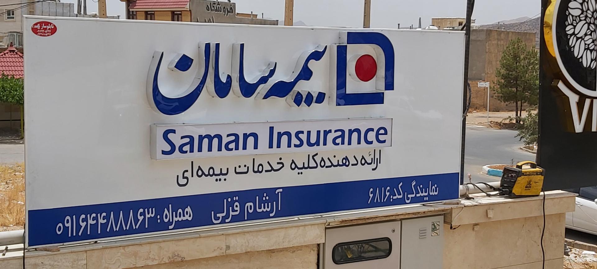 عکس نمایندگی بیمه سامان کد ۶۸۱۶