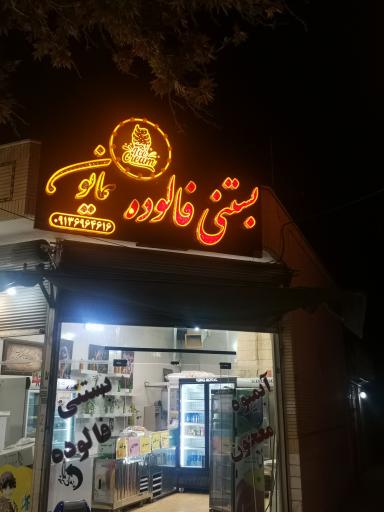 بستنی فالوده همایون