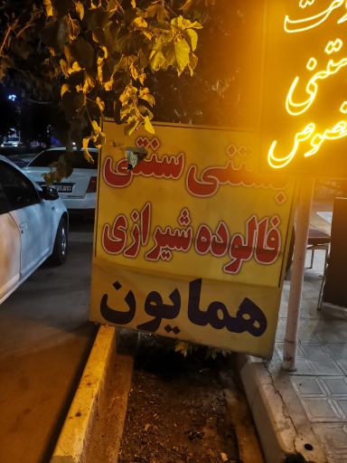 عکس بستنی فالوده همایون