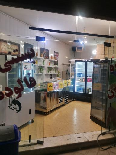 عکس بستنی فالوده همایون