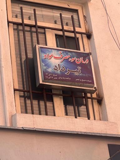 عکس مرکز درمان اعتیاد تیرداد