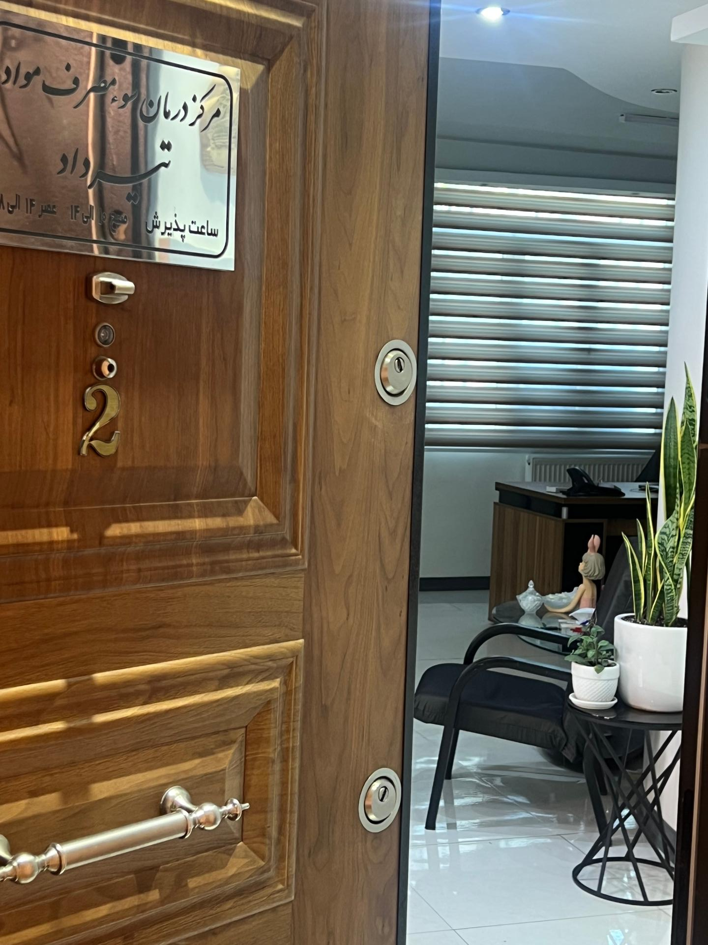 عکس مرکز درمان اعتیاد تیرداد