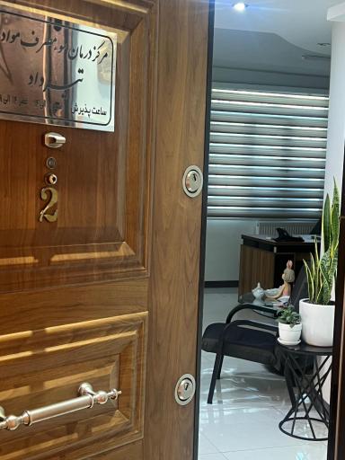 عکس مرکز درمان اعتیاد تیرداد