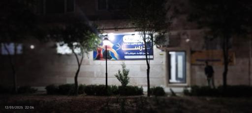 عکس خانه کودک و مهد درسا