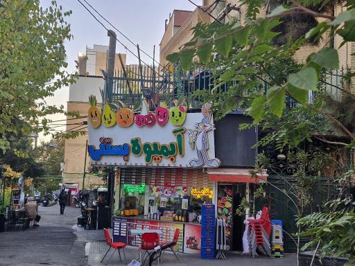 عکس بستنی و آبمیوه