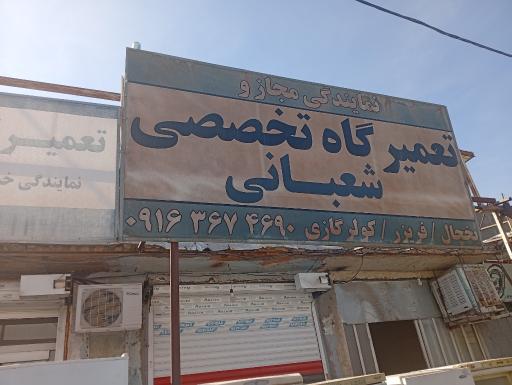 عکس تعمیرگاه یخچال شعبانی 