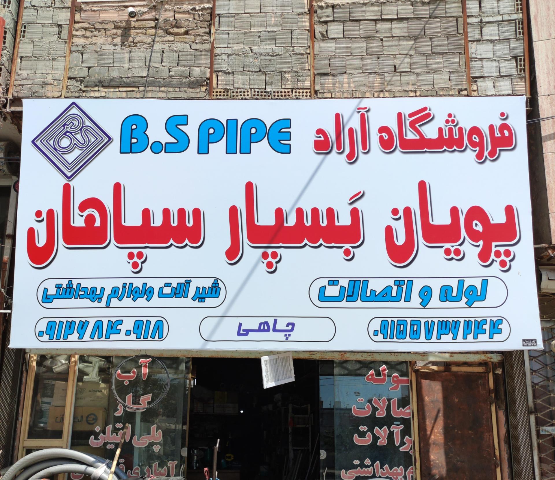 عکس فروشگاه لوله و اتصالات آراد 