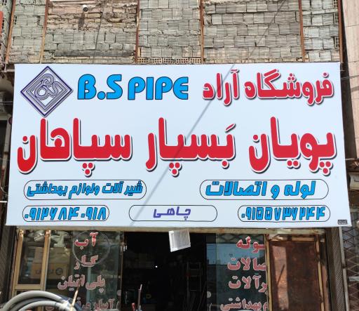 عکس فروشگاه لوله و اتصالات آراد 