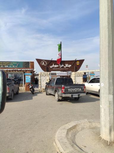 عکس بندر تفریحی جنگل حرا سهیلی