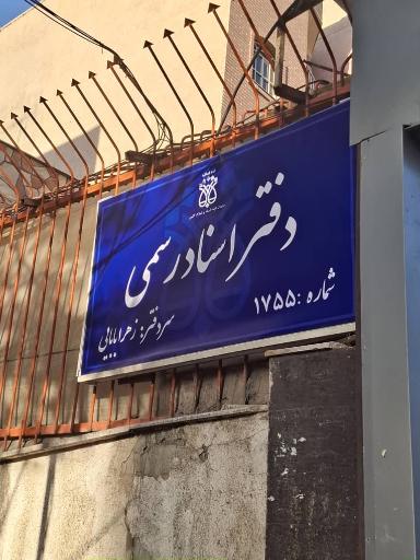 عکس دفتر اسناد رسمی شماره 1755 زهرا بابایی
