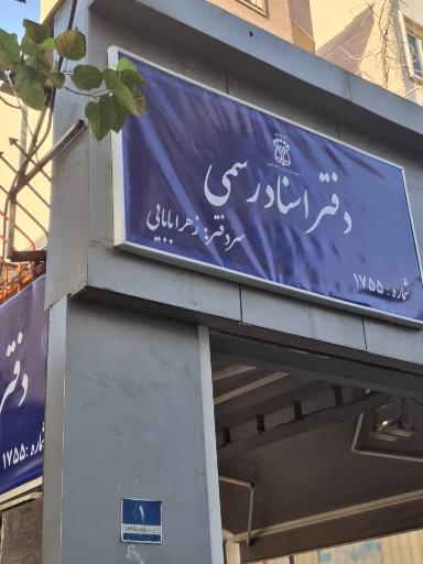 عکس دفتر اسناد رسمی شماره 1755 زهرا بابایی