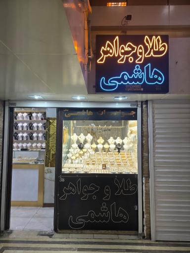 عکس طلا و جواهری هاشمی