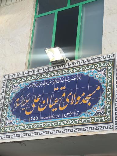 عکس مسجد امیرالمومنین