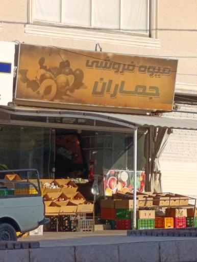 عکس میوه فروشی جماران