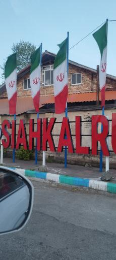 عکس شهرداری سیاهکلرود چابکسر