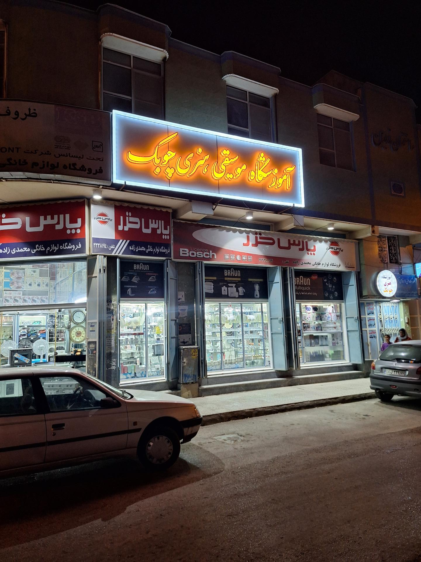 عکس آموزشگاه موسیقی هنری چوبَک 