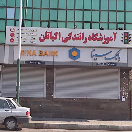 آموزشگاه رانندگی اکباتان