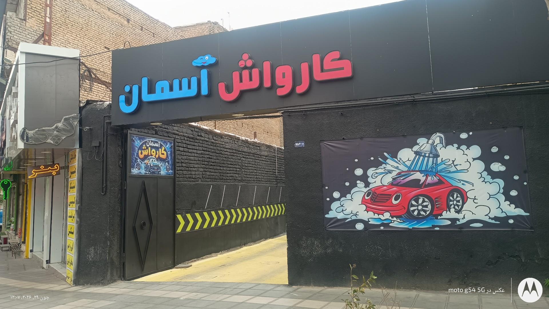 عکس کارواش آسمان