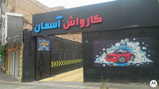 عکس کارواش آسمان
