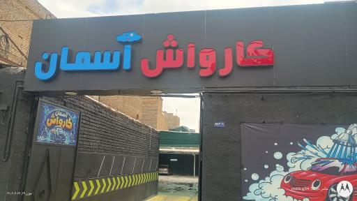 عکس کارواش آسمان