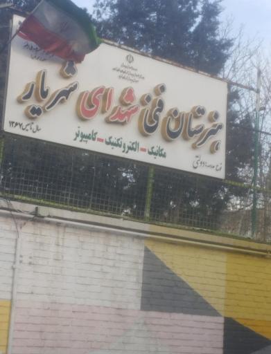 عکس هنرستان فنی شهدا شهریار
