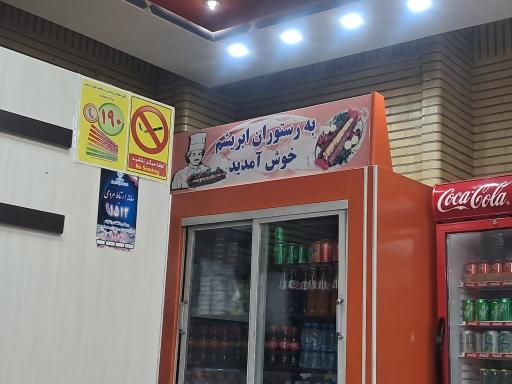 عکس رستوران ابریشم