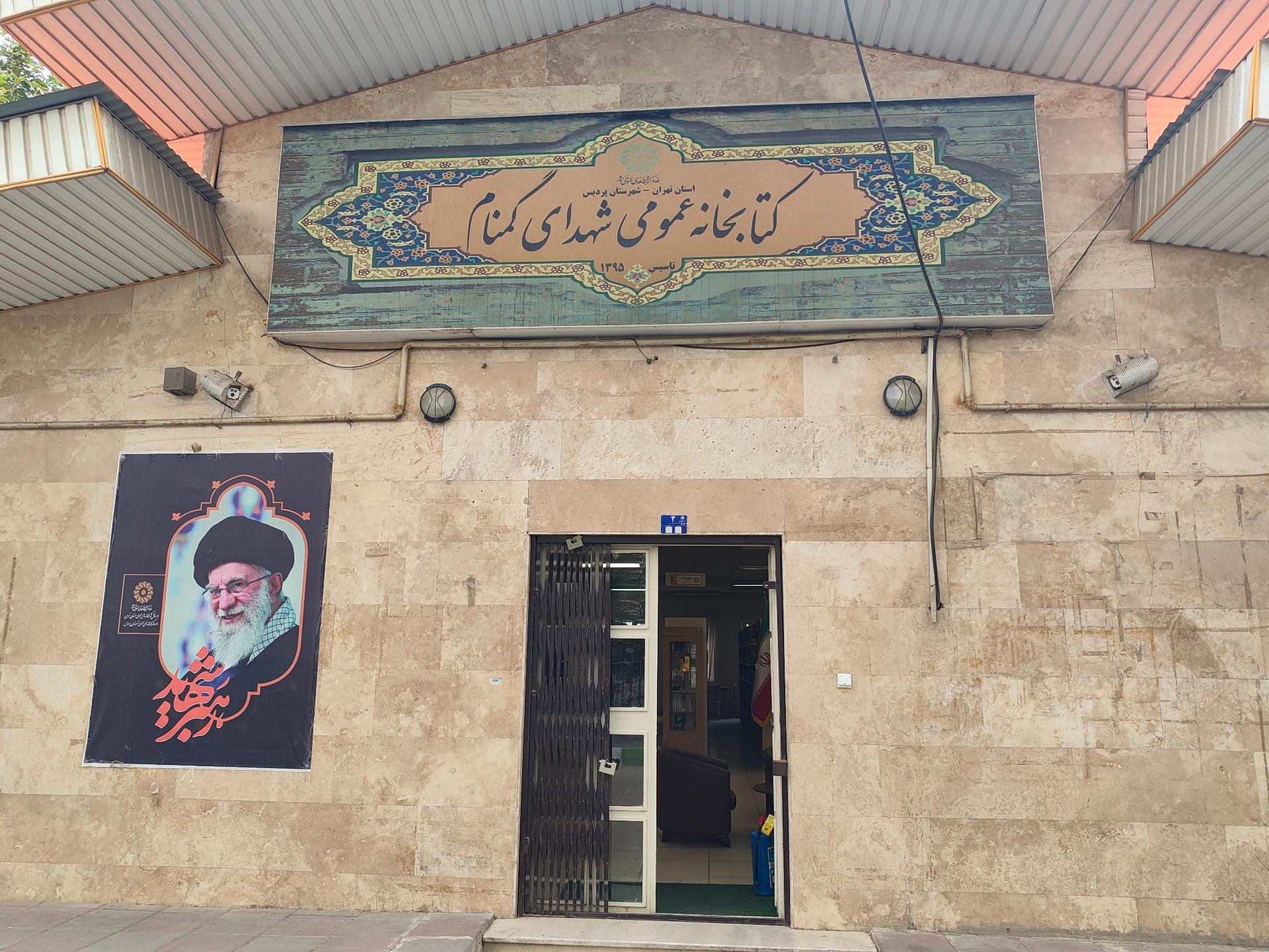 عکس کتابخانه عمومی شهدای گمنام