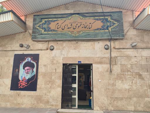 عکس کتابخانه عمومی شهدای گمنام