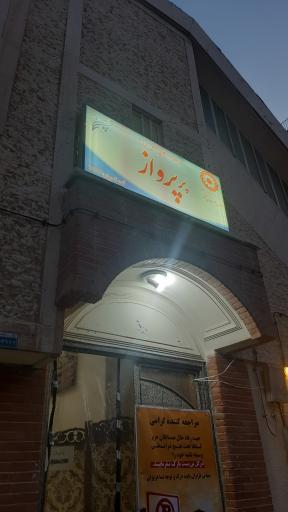 عکس کلینیک مشاوره پر پرواز