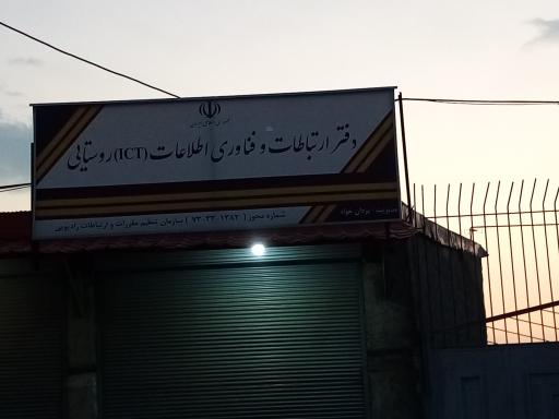 دفتر ارتباطات و فناوری اطلاعات (ICT) روستایی فلکده