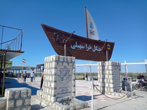 عکس بندر تفریحی جنگل حرا سهیلی