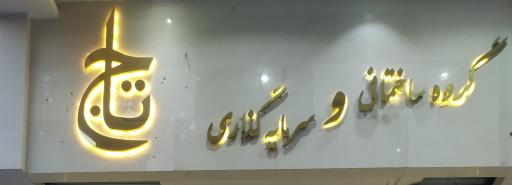 عکس کارگزاری املاک تاج