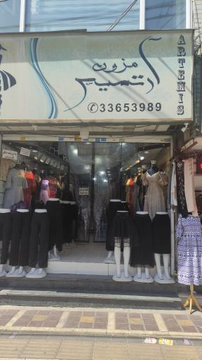 عکس مزون آرتمیس