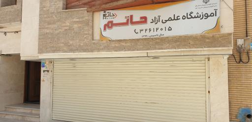 عکس آموزشگاه کنکور حاتم