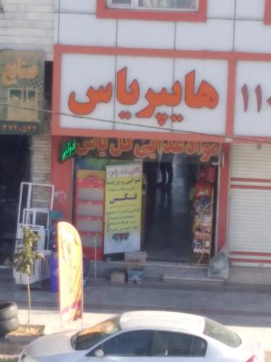 عکس سوپرمارکت یاس