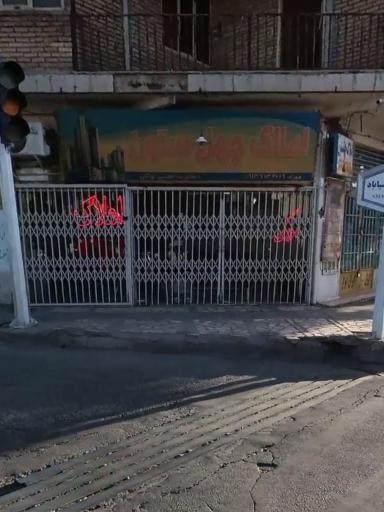 عکس املاک چهل ستون