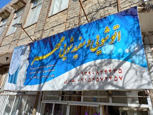 عکس خشکشویی و رنگرزی مهر