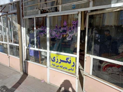 عکس خشکشویی و رنگرزی مهر